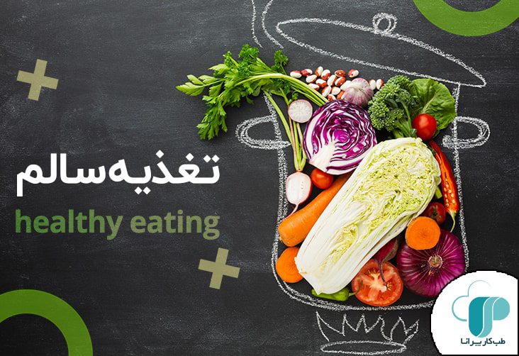 تغذیه سالم در عید نوروز/ مواد غذایی حاوی فیبر مصرف کنید