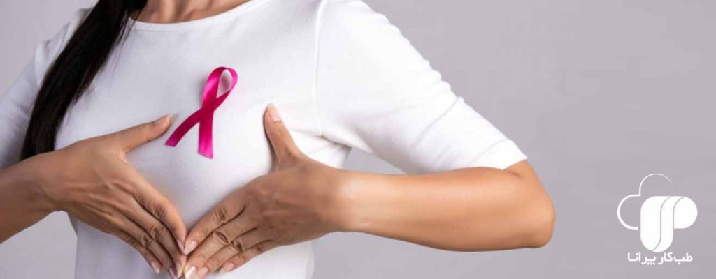علائم سرطان سینه/ تشخیص سرطان سینه/ سرطان پستان/ درمان سرطان سینه/ کیست سینه